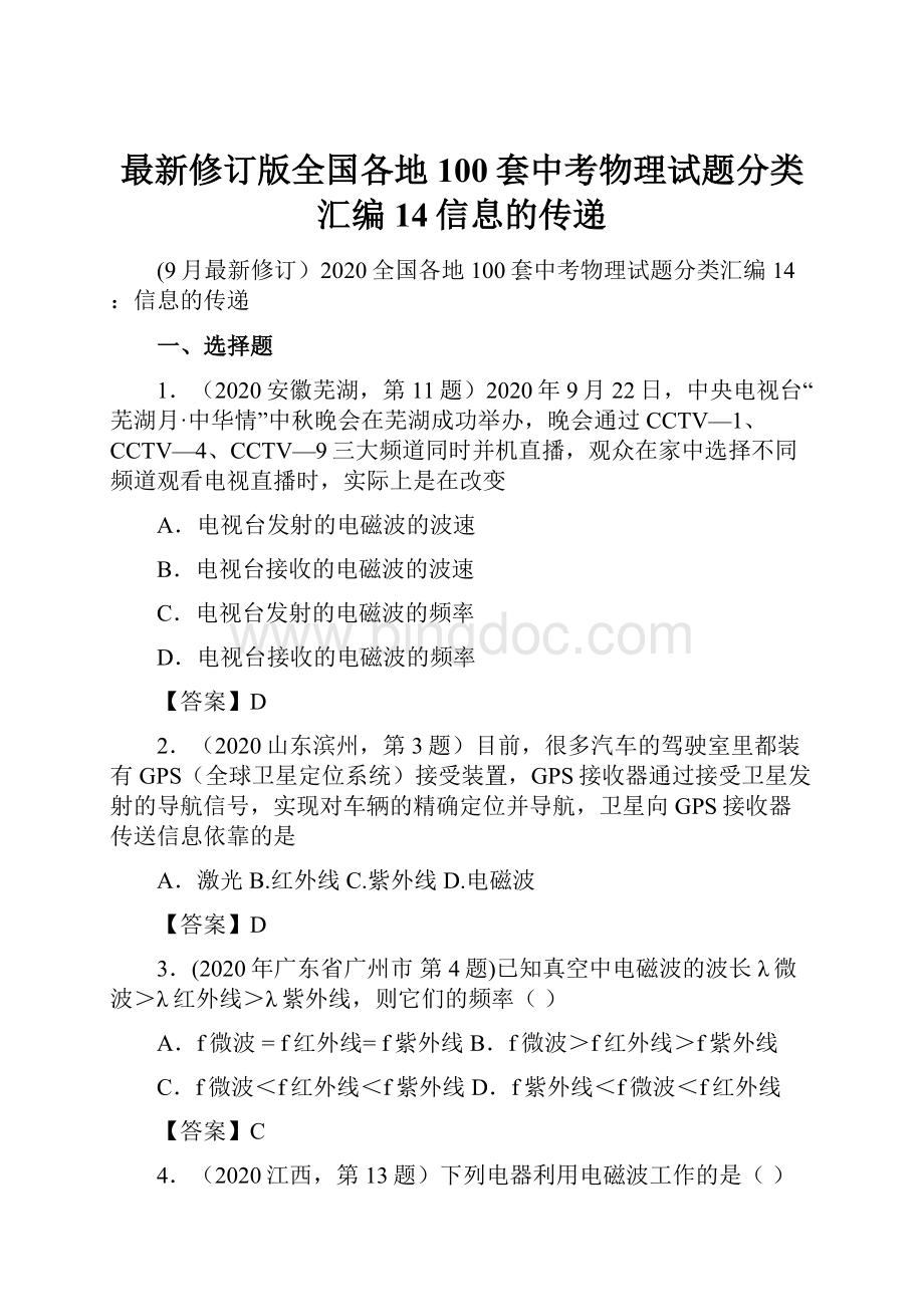 最新修订版全国各地100套中考物理试题分类汇编14信息的传递.docx