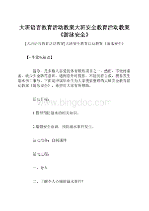 大班语言教育活动教案大班安全教育活动教案《游泳安全》.docx