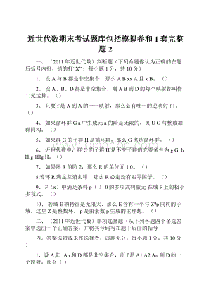 近世代数期末考试题库包括模拟卷和1套完整题2.docx