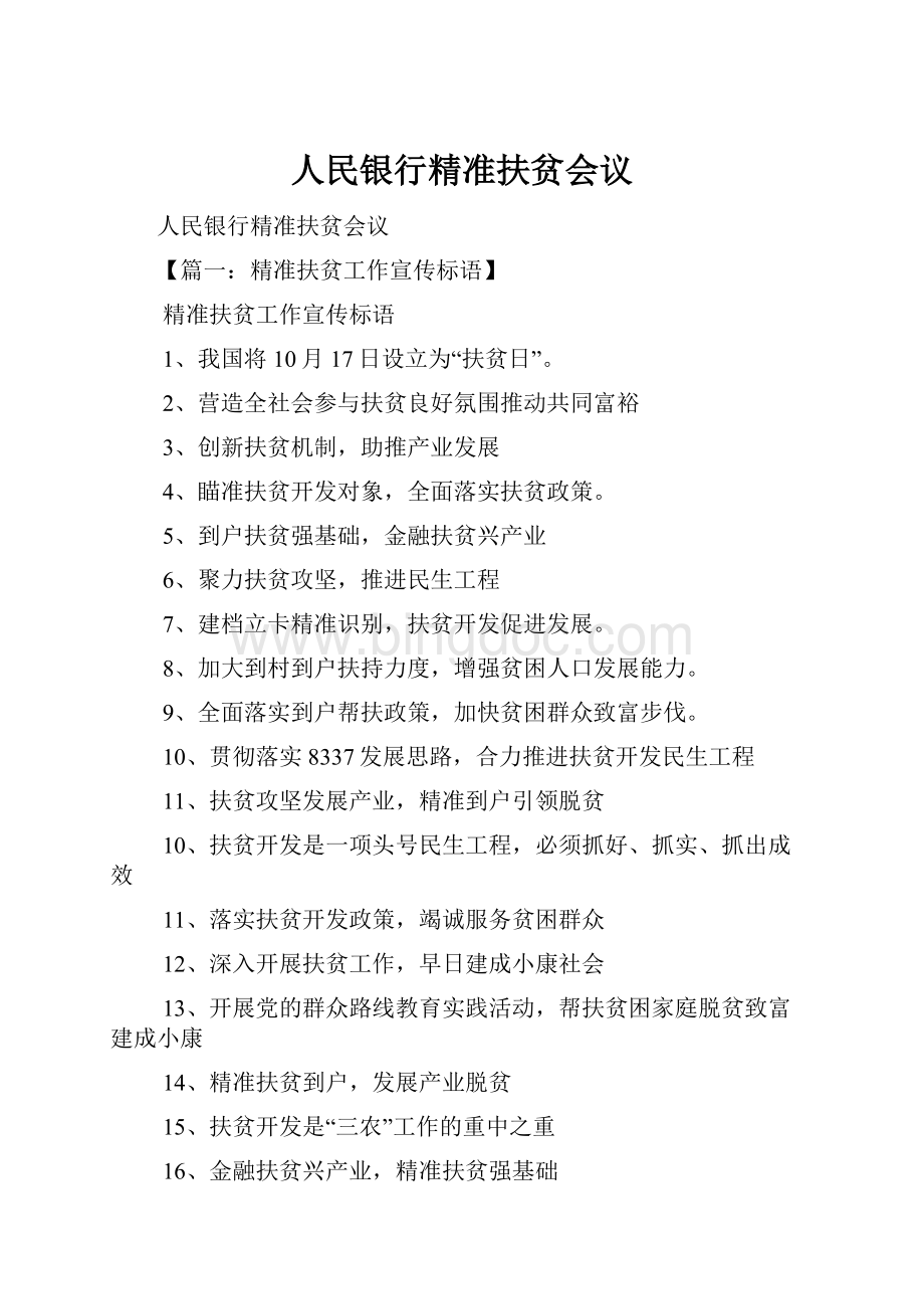 人民银行精准扶贫会议.docx