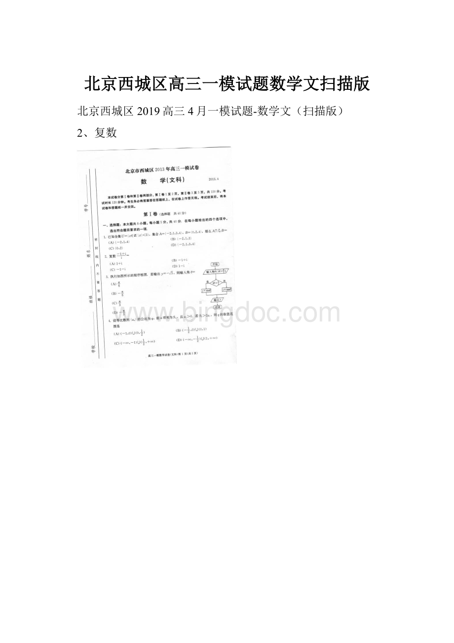 北京西城区高三一模试题数学文扫描版.docx