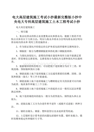 电大高层建筑施工考试小抄最新完整版小抄中央电大专科高层建筑施工土木工程考试小抄.docx