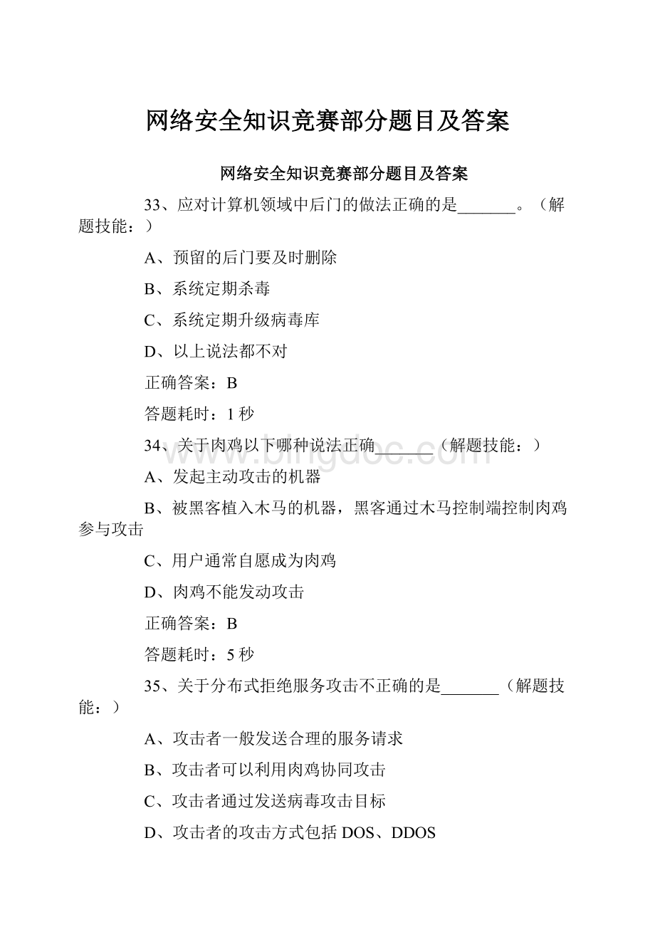 网络安全知识竞赛部分题目及答案.docx