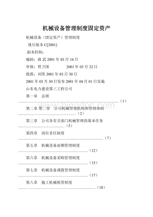 机械设备管理制度固定资产.docx