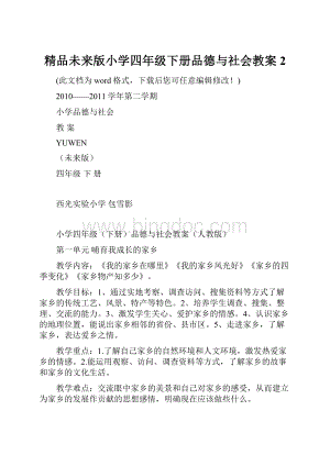 精品未来版小学四年级下册品德与社会教案2.docx