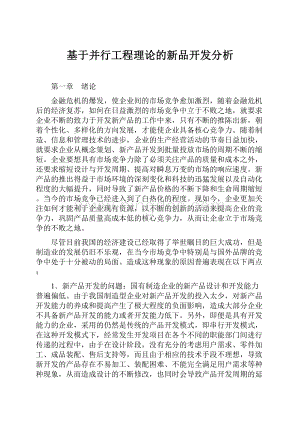 基于并行工程理论的新品开发分析.docx