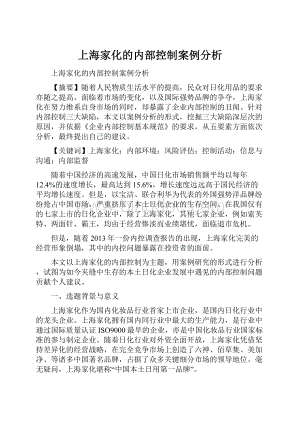 上海家化的内部控制案例分析.docx