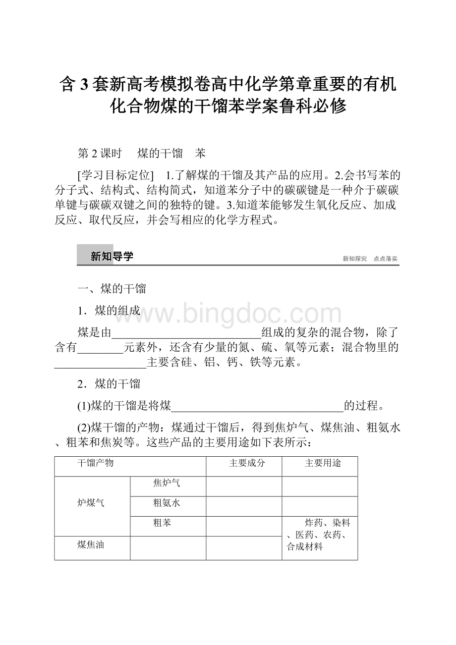 含3套新高考模拟卷高中化学第章重要的有机化合物煤的干馏苯学案鲁科必修.docx