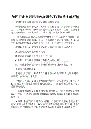 第四组定义判断精选真题专项训练答案解析精.docx