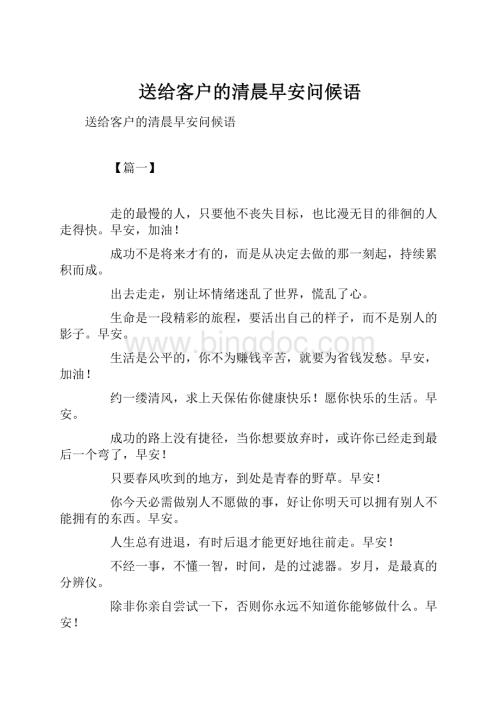 送给客户的清晨早安问候语.docx