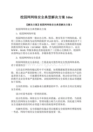 校园网网络安全典型解决方案1doc.docx