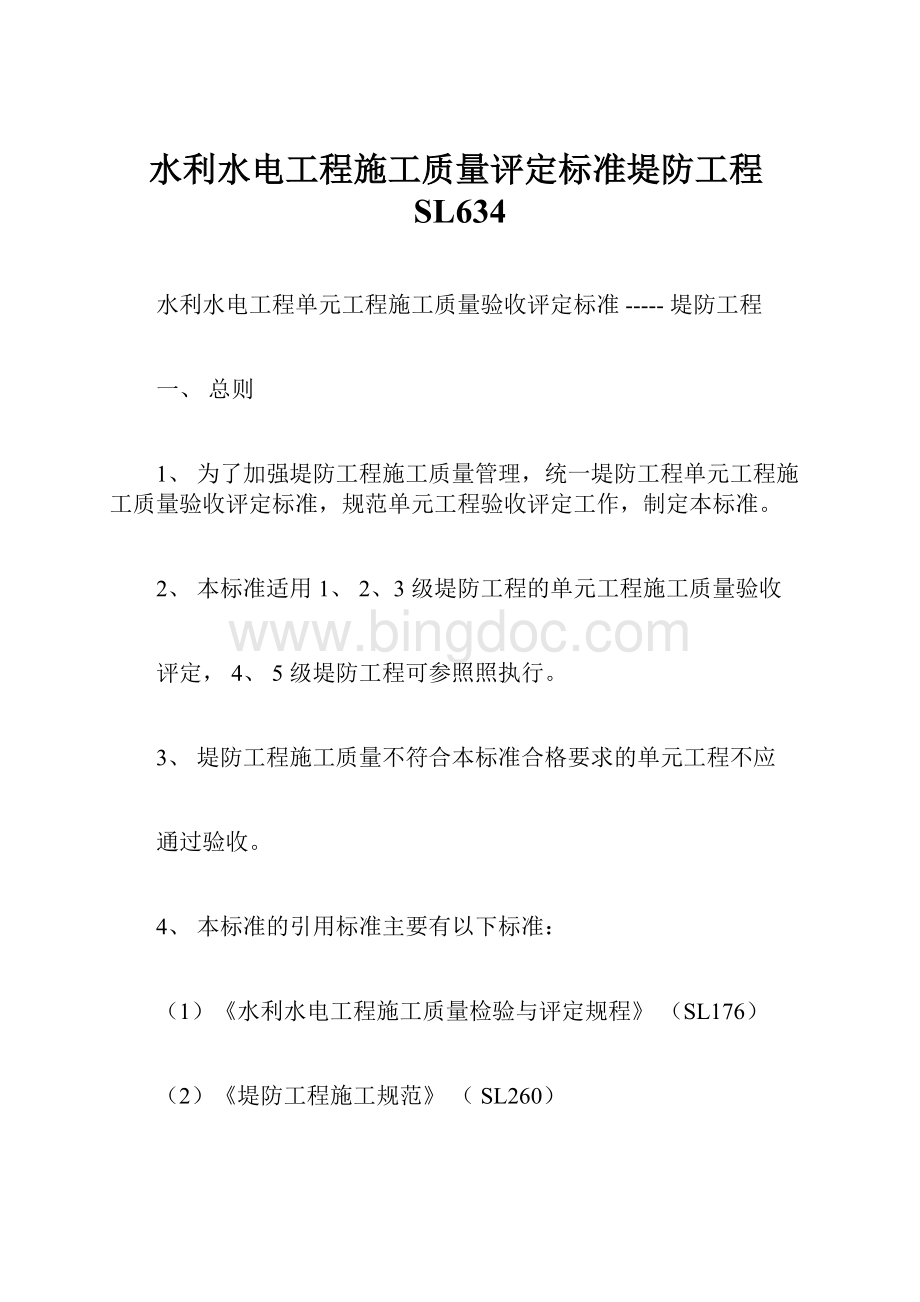 水利水电工程施工质量评定标准堤防工程SL634.docx