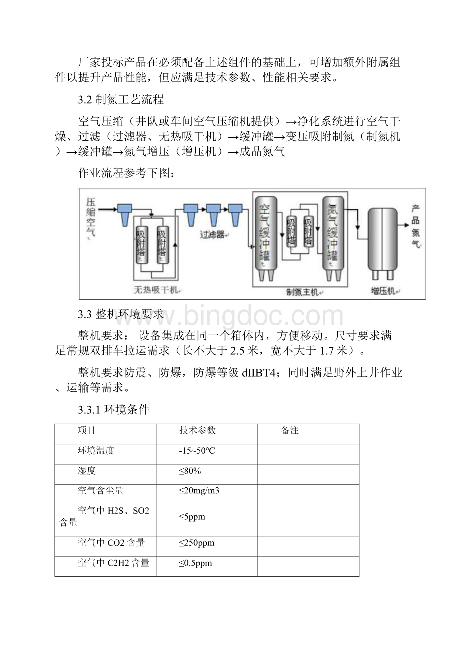 PSA变压吸附制氮设备技术协议.docx_第2页