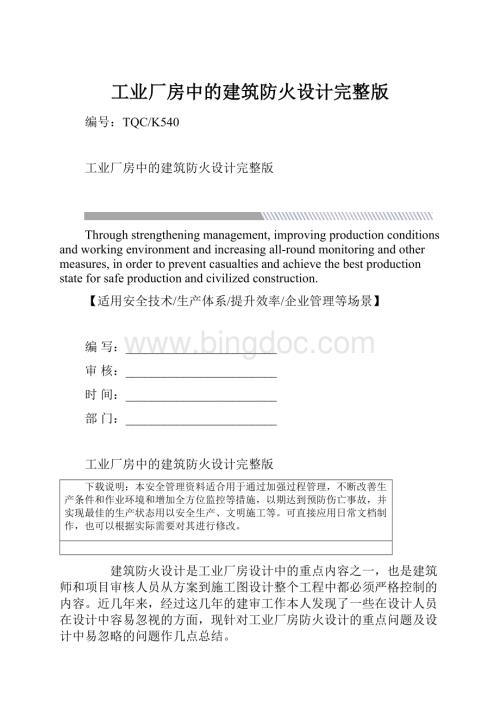 工业厂房中的建筑防火设计完整版.docx