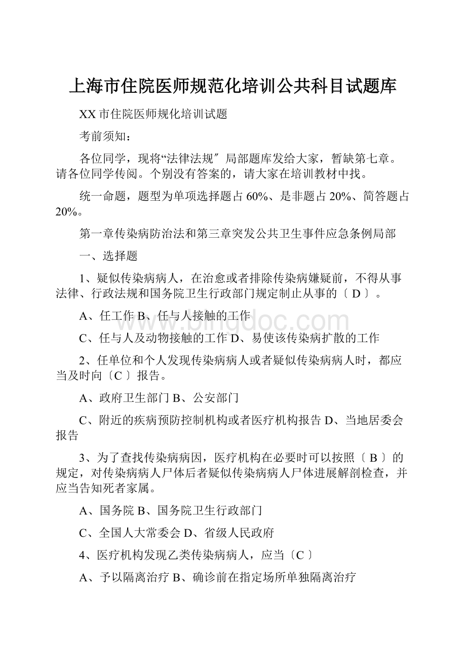 上海市住院医师规范化培训公共科目试题库.docx_第1页