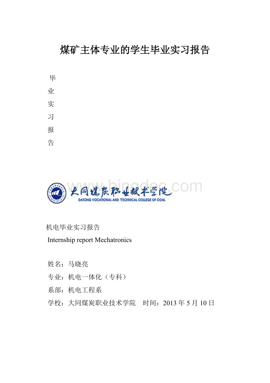 煤矿主体专业的学生毕业实习报告.docx_第1页