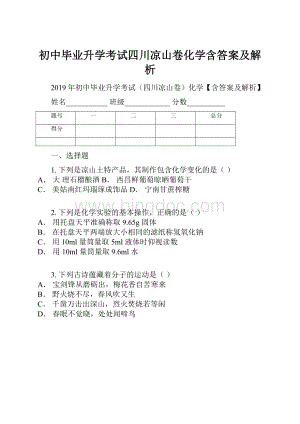 初中毕业升学考试四川凉山卷化学含答案及解析.docx