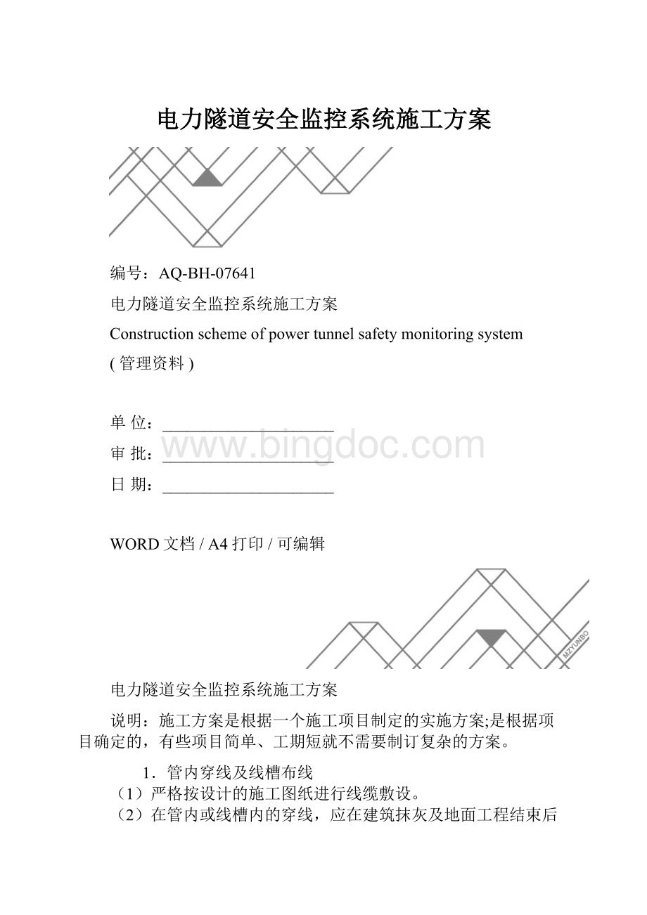 电力隧道安全监控系统施工方案.docx_第1页