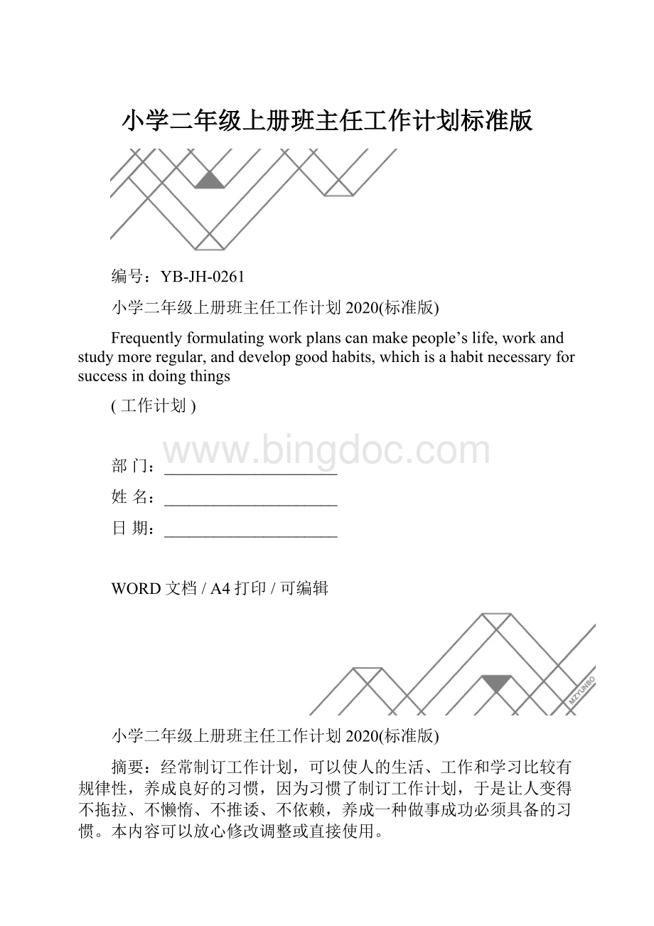 小学二年级上册班主任工作计划标准版.docx_第1页