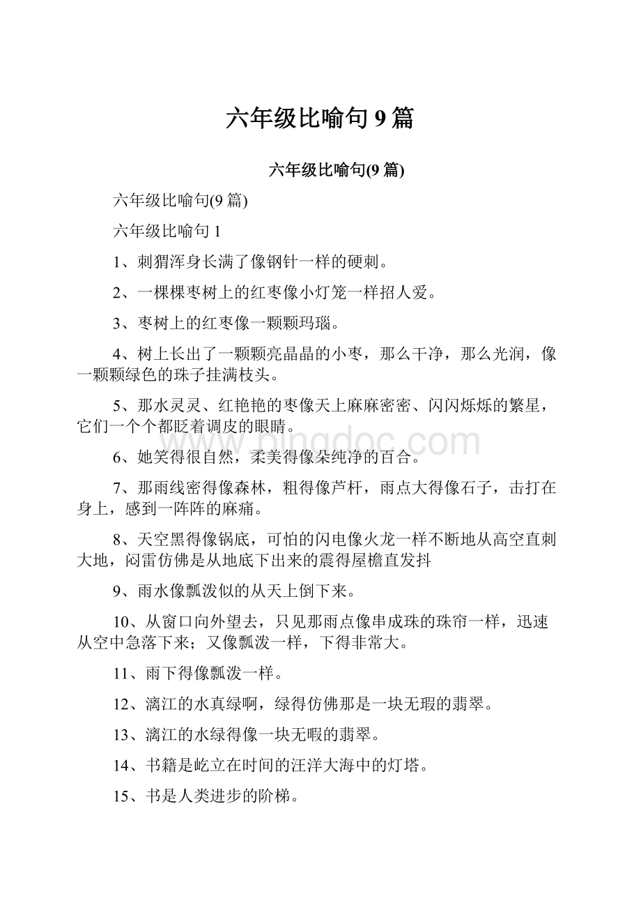 六年级比喻句9篇.docx_第1页