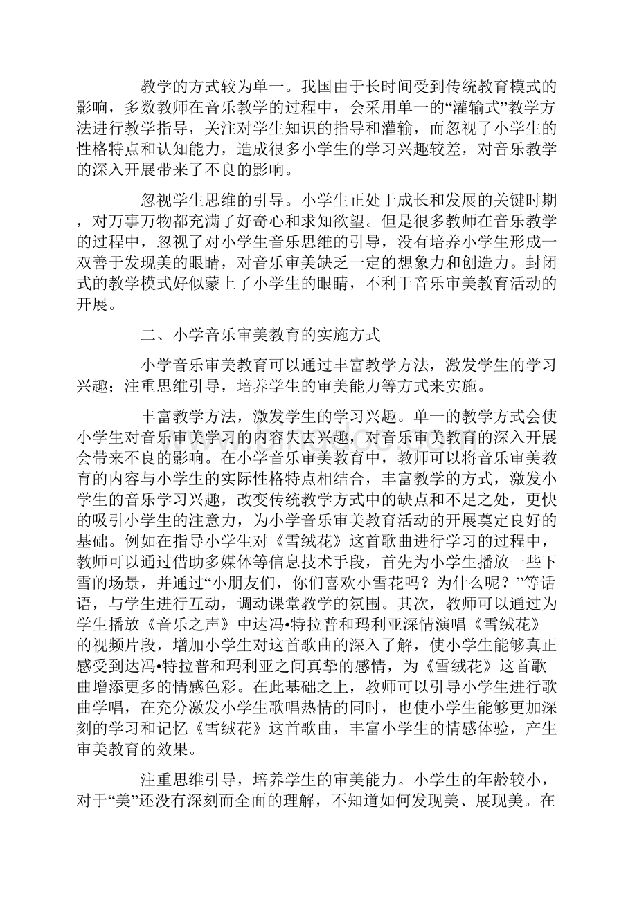 小学音乐审美教育研究.docx_第3页