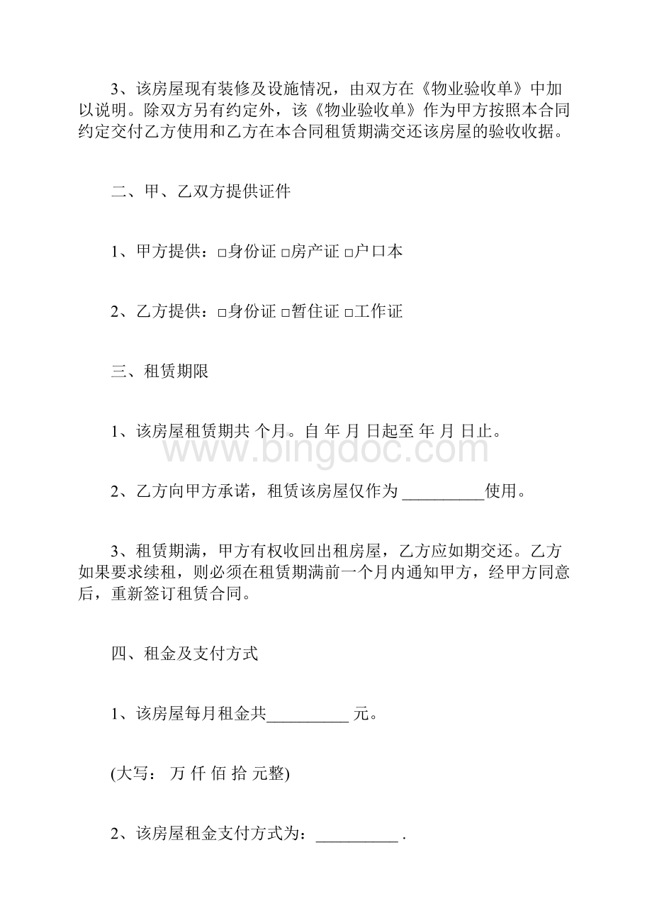 北京市租房合同范本标准版doc.docx_第2页