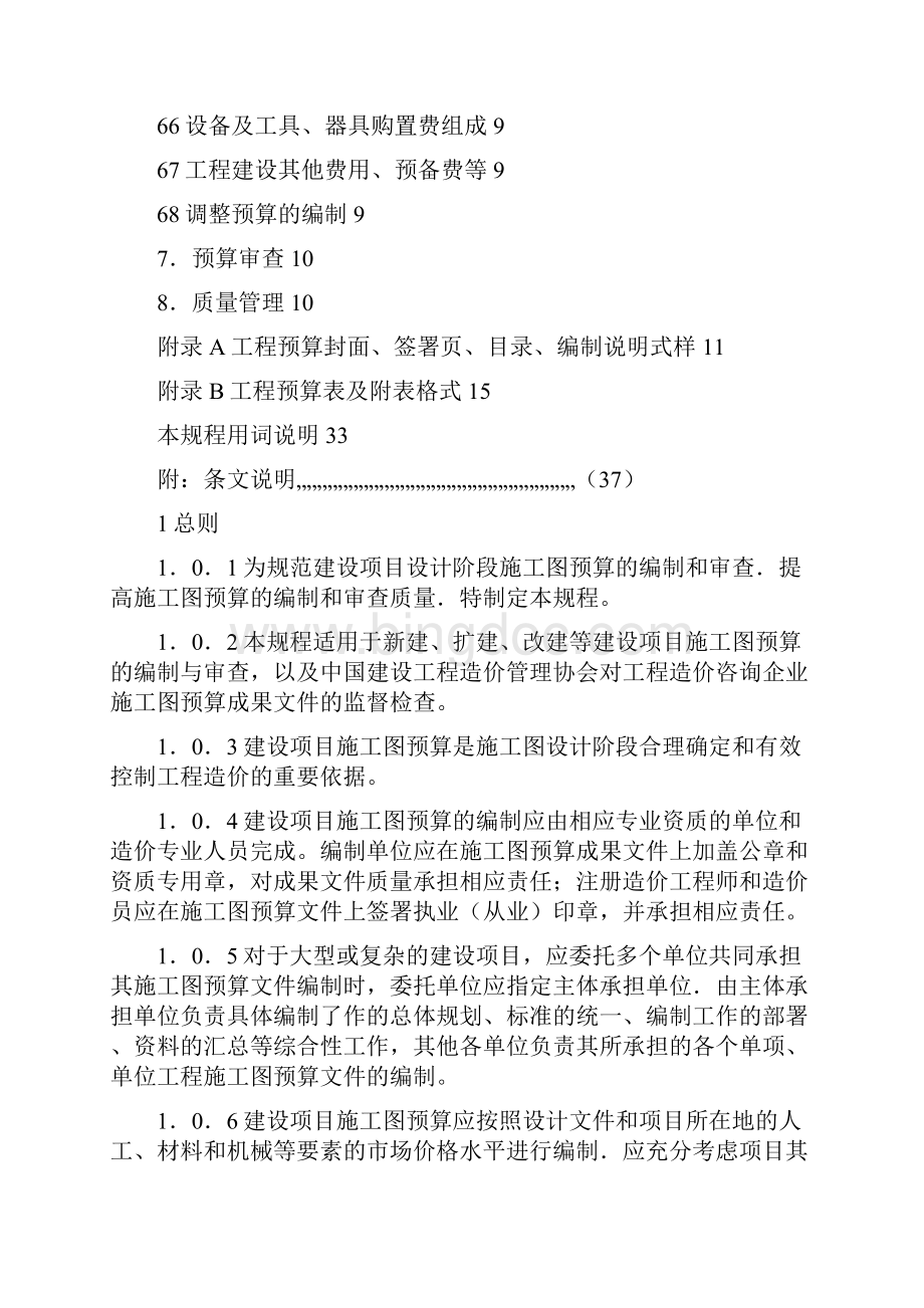 CECAGC5建设项目施工图预算编审规程.docx_第3页