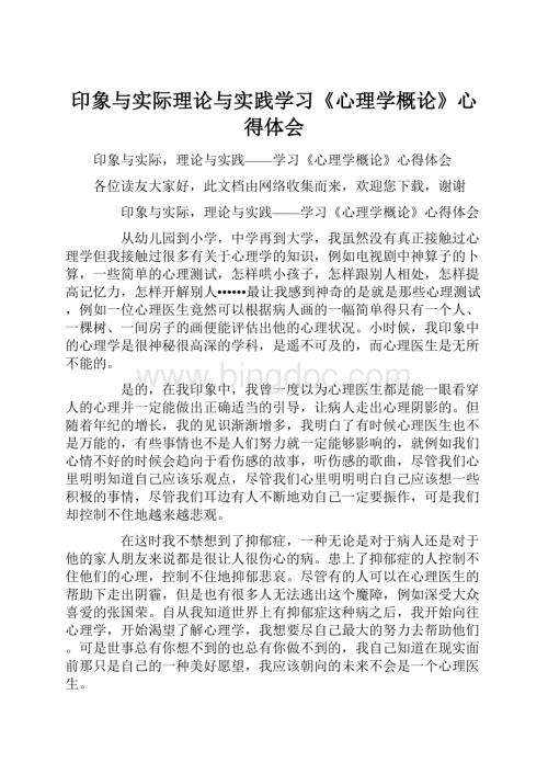 印象与实际理论与实践学习《心理学概论》心得体会.docx