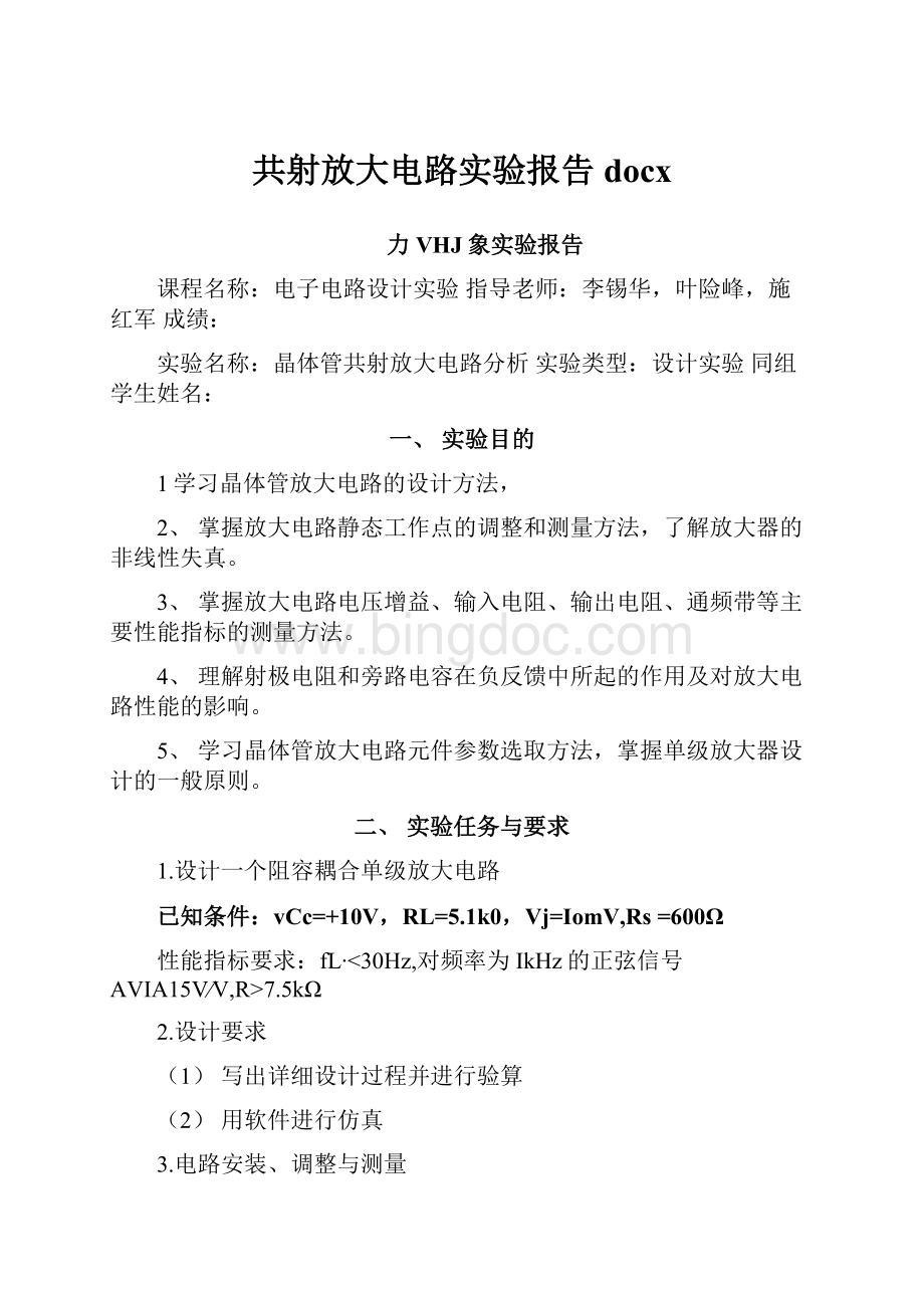 共射放大电路实验报告docx.docx_第1页