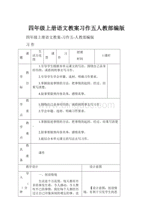 四年级上册语文教案习作五人教部编版.docx