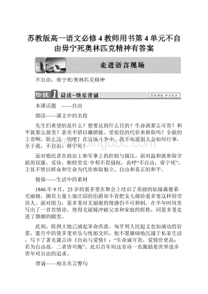 苏教版高一语文必修4教师用书第4单元不自由毋宁死奥林匹克精神有答案.docx