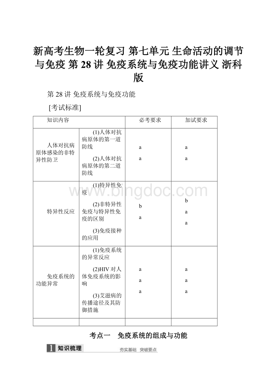 新高考生物一轮复习 第七单元 生命活动的调节与免疫 第28讲 免疫系统与免疫功能讲义 浙科版.docx_第1页