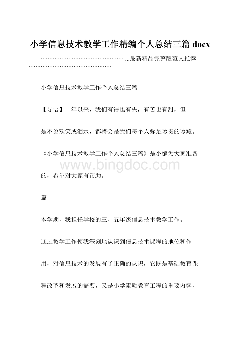 小学信息技术教学工作精编个人总结三篇docx.docx