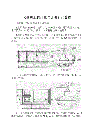 《建筑工程计量与计价》计算题.docx