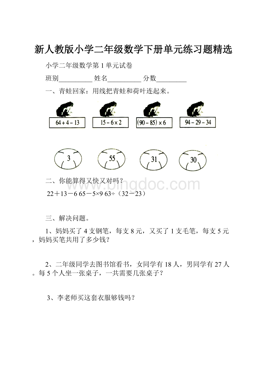 新人教版小学二年级数学下册单元练习题精选.docx