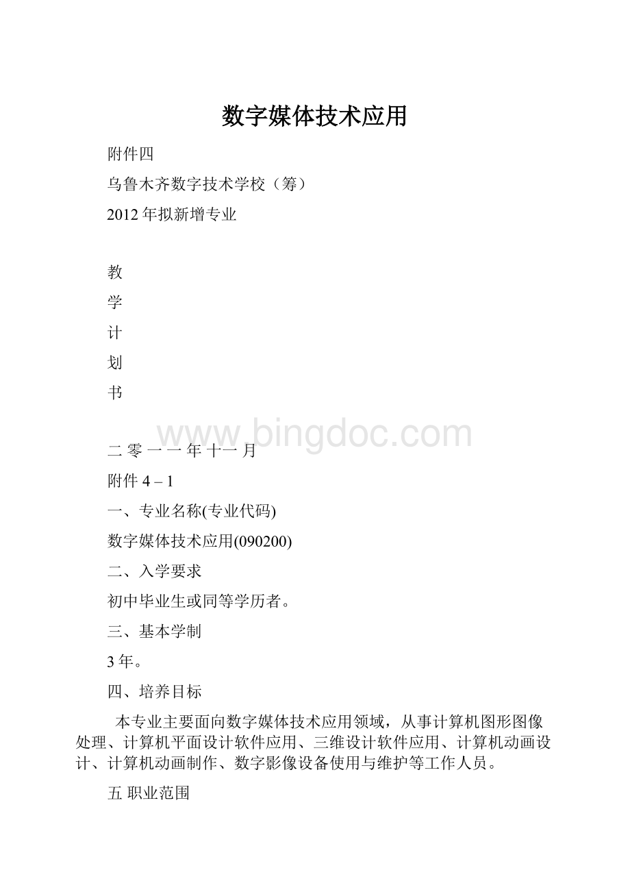 数字媒体技术应用.docx_第1页