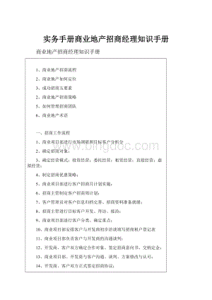 实务手册商业地产招商经理知识手册.docx