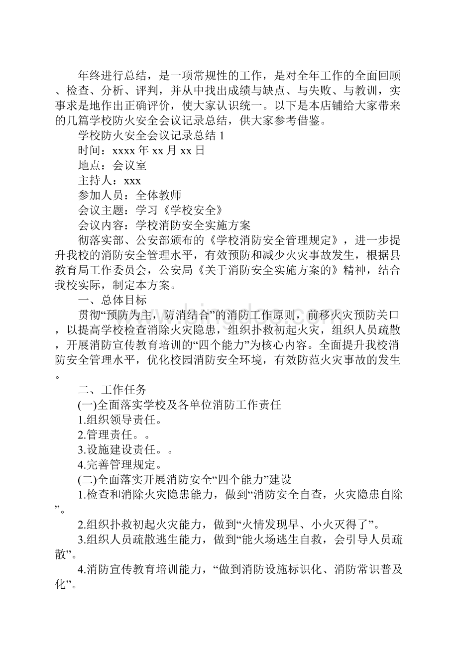 学校防火安全会议记录总结.docx_第2页