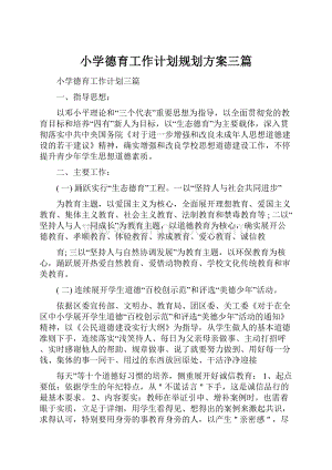 小学德育工作计划规划方案三篇.docx