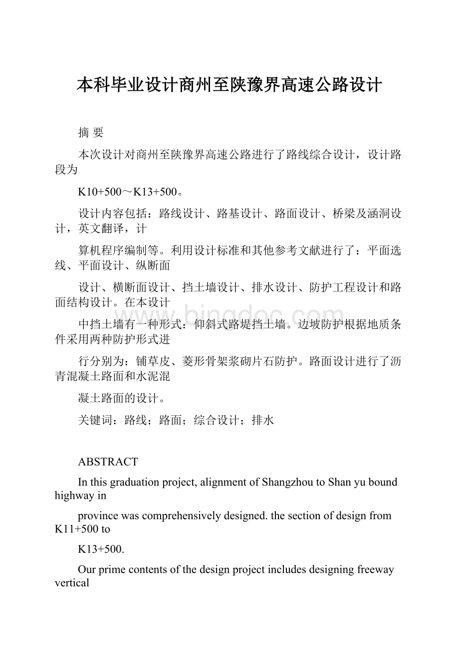 本科毕业设计商州至陕豫界高速公路设计.docx_第1页