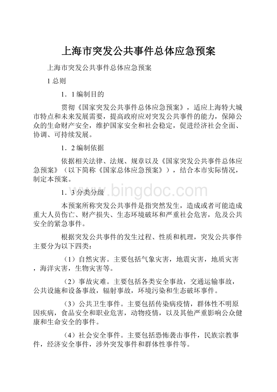 上海市突发公共事件总体应急预案.docx_第1页