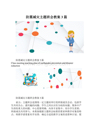 防震减灾主题班会教案3篇.docx