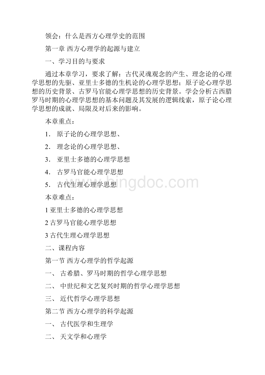 黑龙江度自考应用心理学独本心理学史考试大纲.docx_第3页