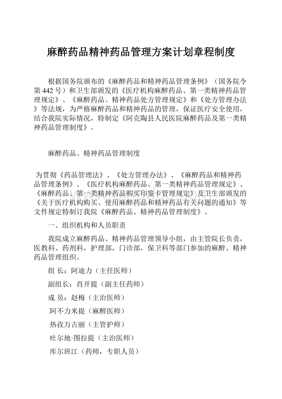 麻醉药品精神药品管理方案计划章程制度.docx