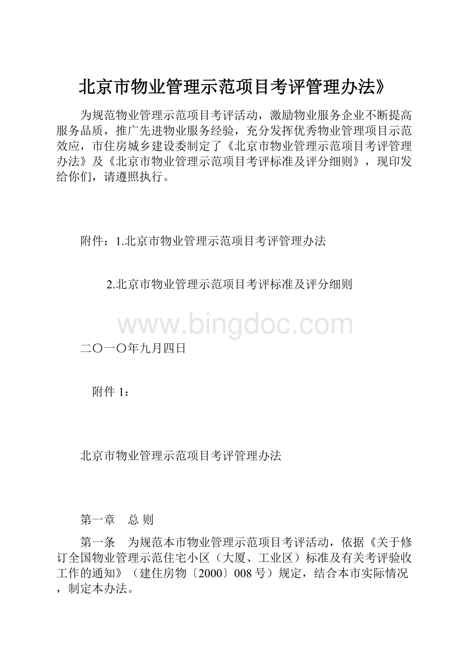 北京市物业管理示范项目考评管理办法》.docx_第1页