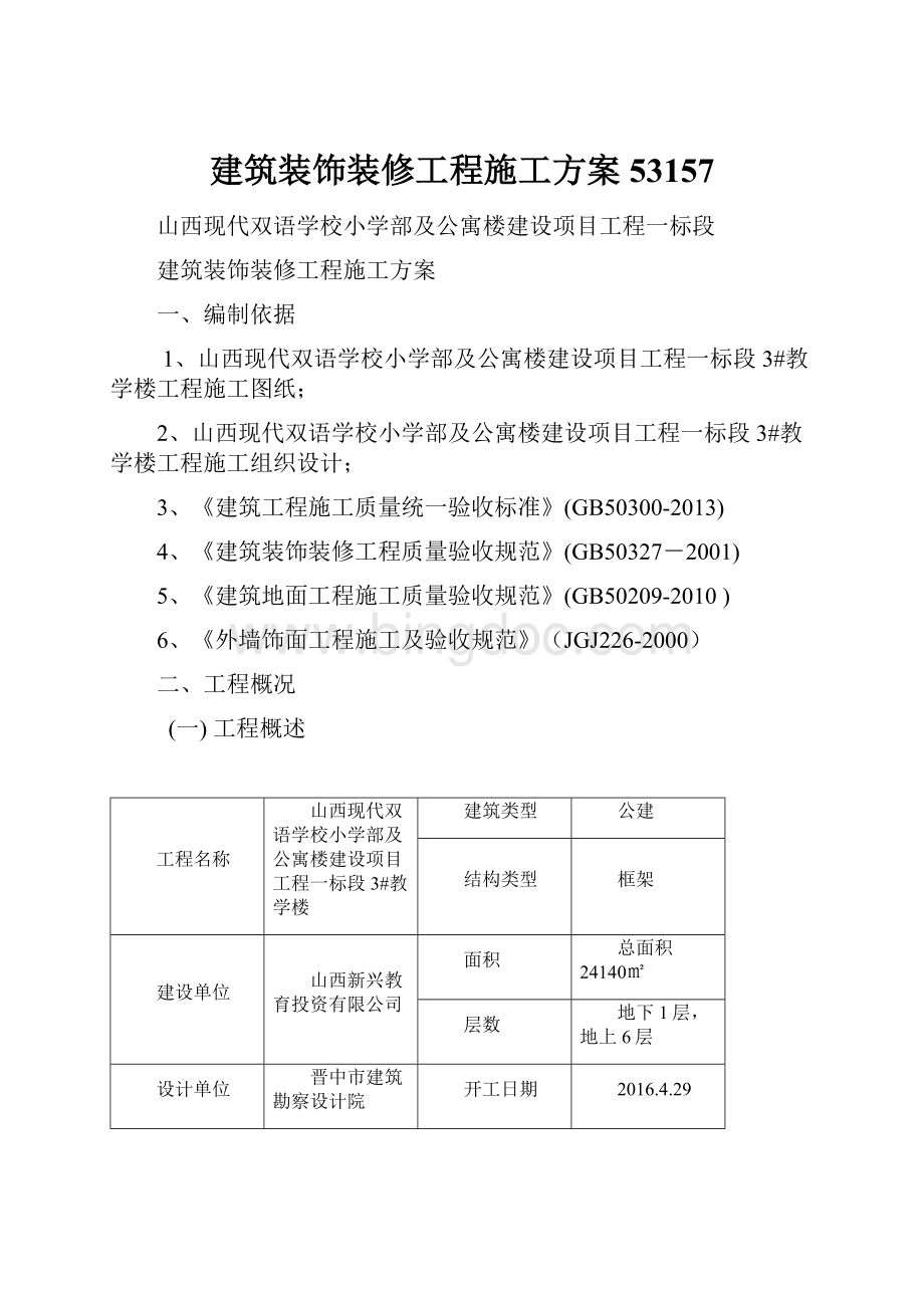 建筑装饰装修工程施工方案53157.docx