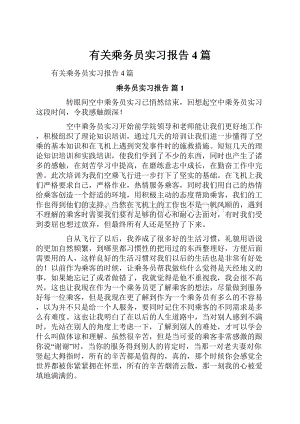 有关乘务员实习报告4篇.docx