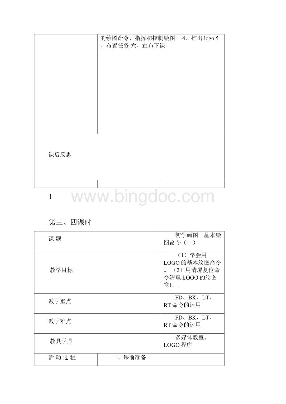 六年级信息技术logo教案全解.docx_第2页