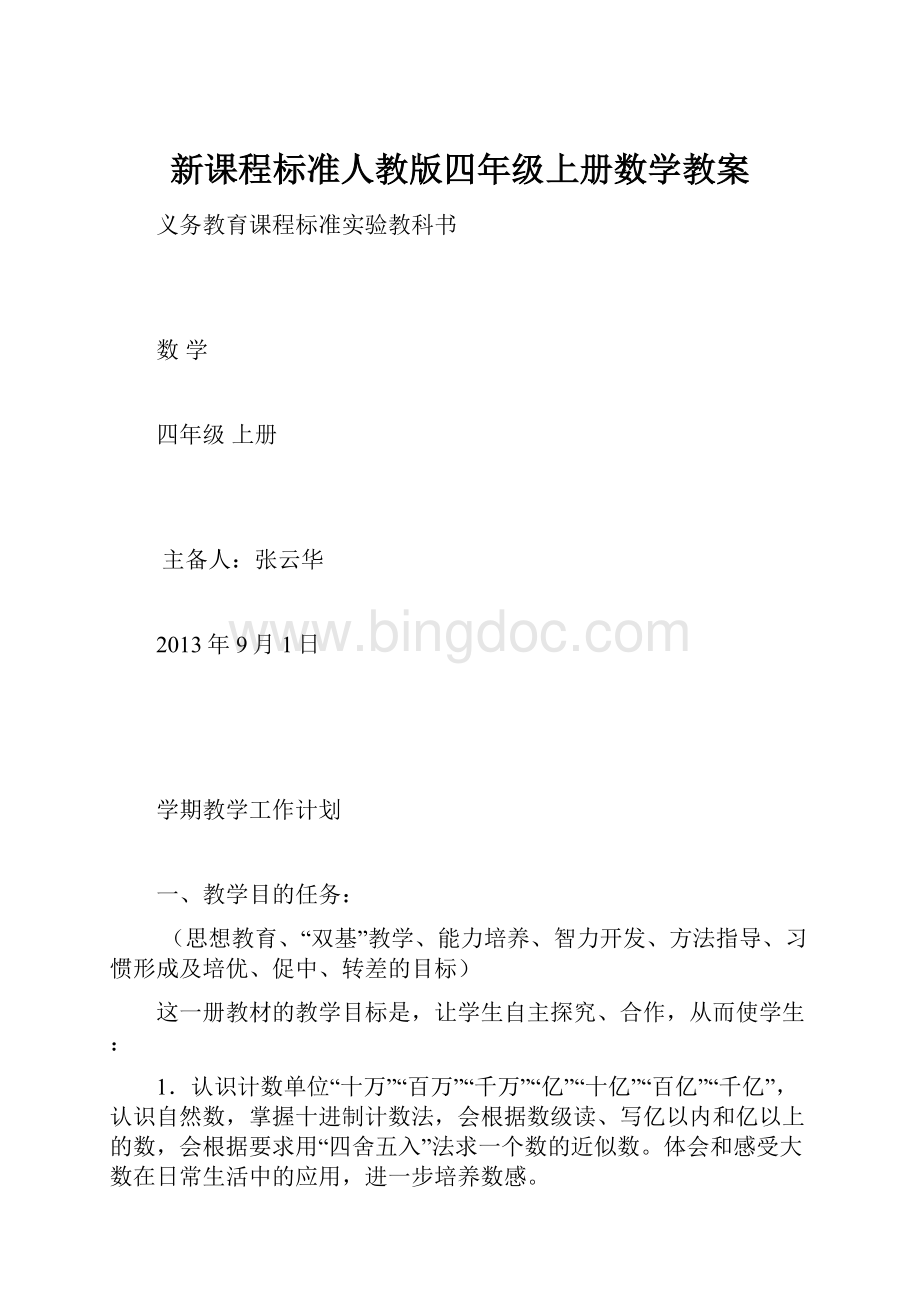 新课程标准人教版四年级上册数学教案.docx