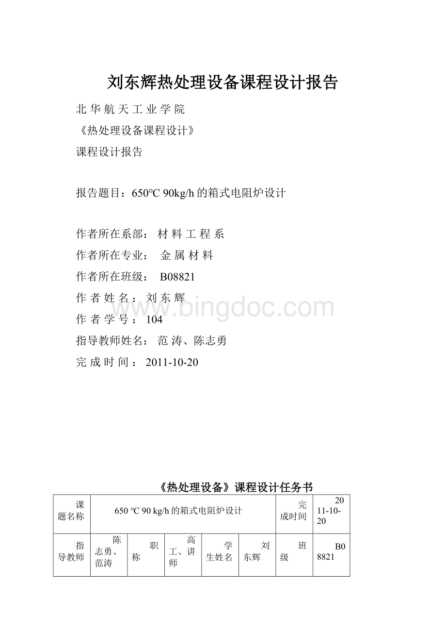 刘东辉热处理设备课程设计报告.docx_第1页